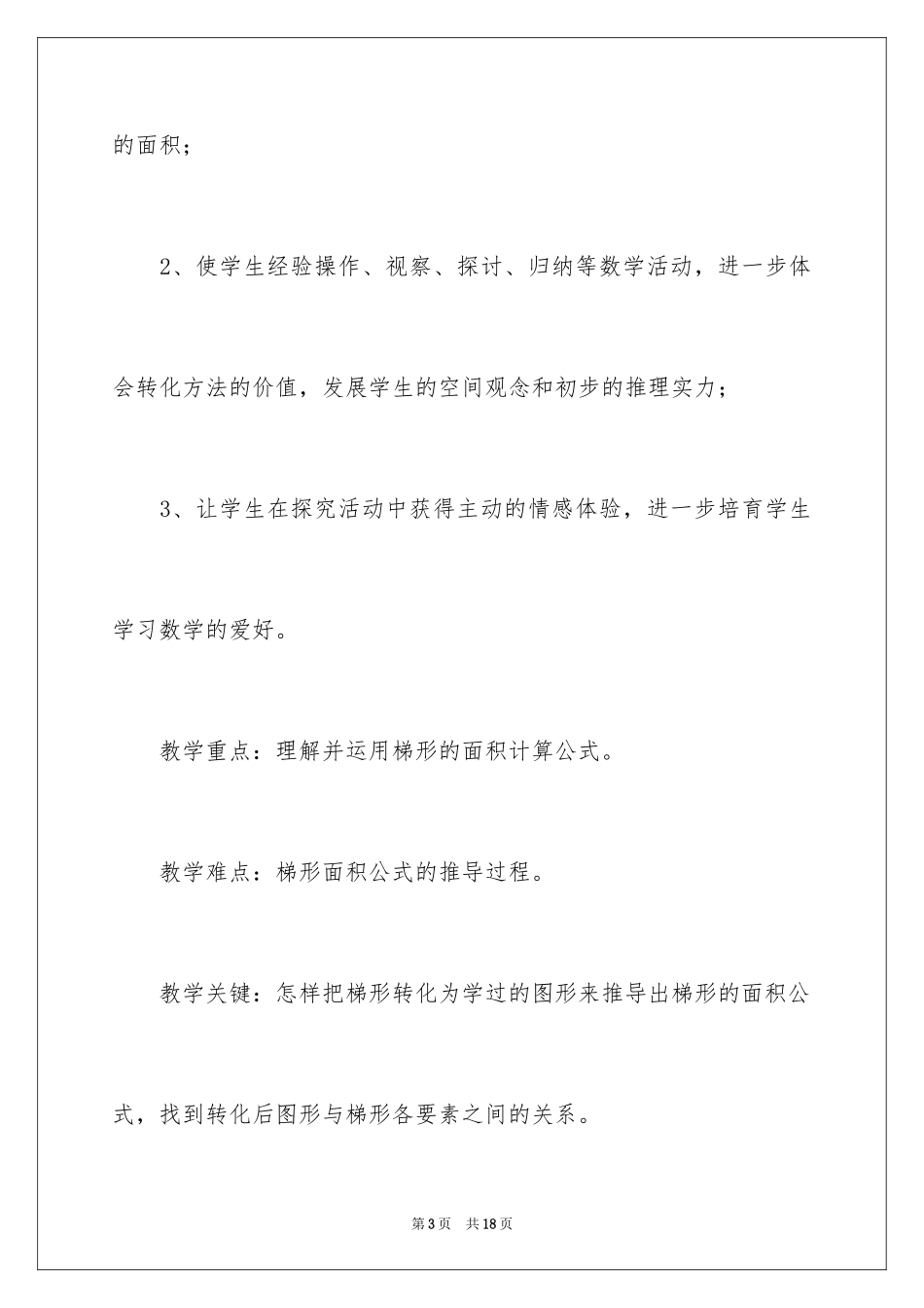 2024《梯形的面积》教学设计_第3页