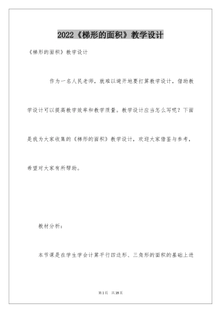 2024《梯形的面积》教学设计
