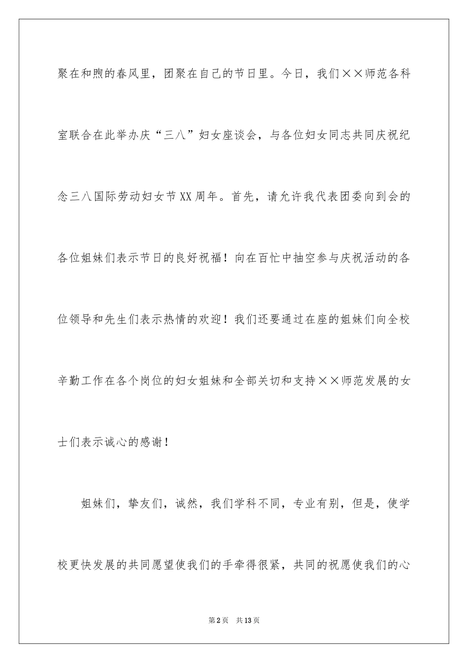 2024三八妇女节优秀演讲稿_10_第2页