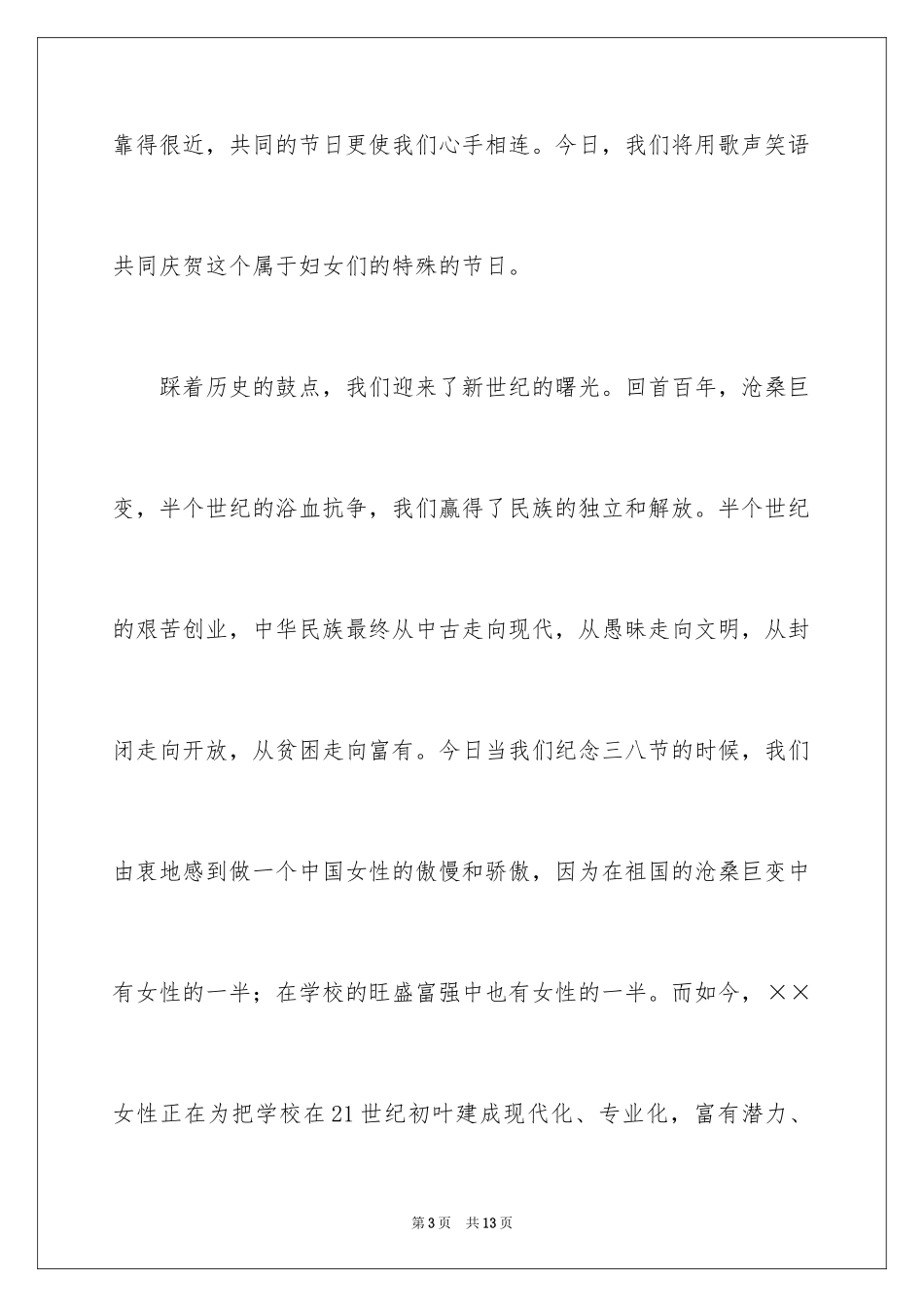 2024三八妇女节优秀演讲稿_10_第3页