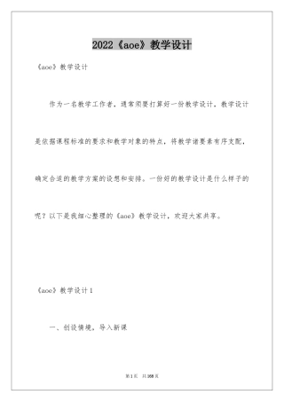 2024《aoe》教学设计