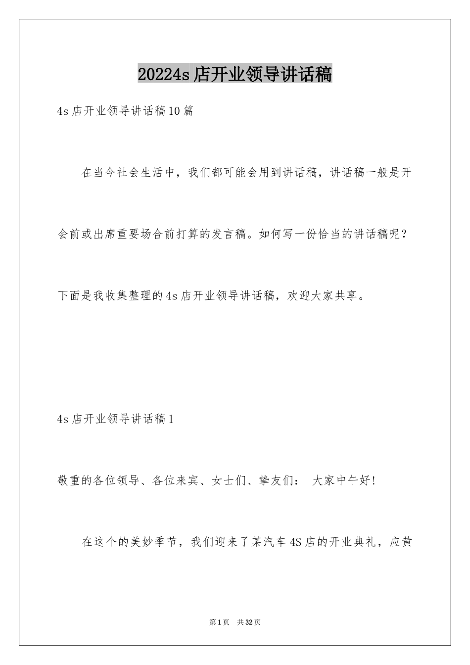 20244s店开业领导讲话稿_1_第1页