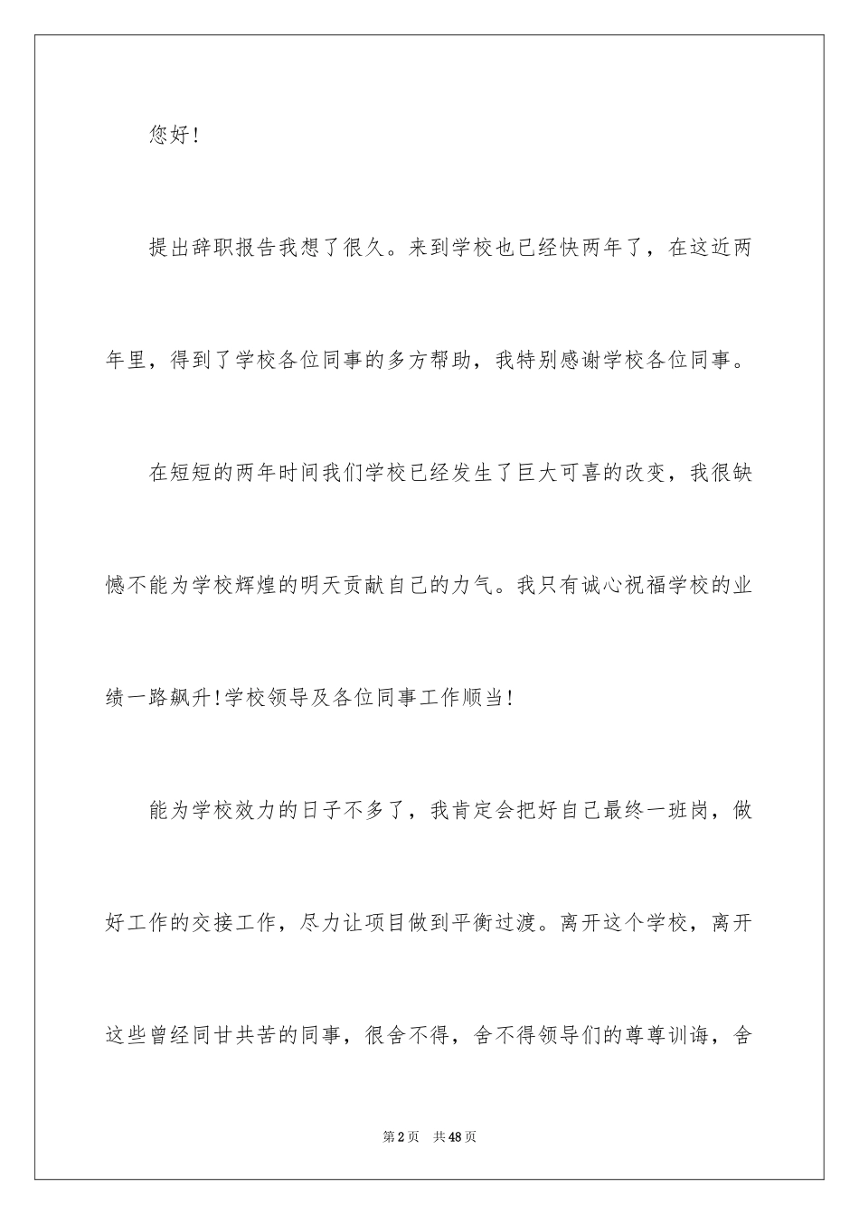 2024中学教师辞职报告_14_第2页