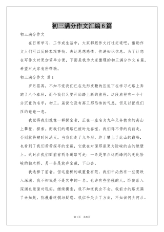 初三满分作文汇编6篇