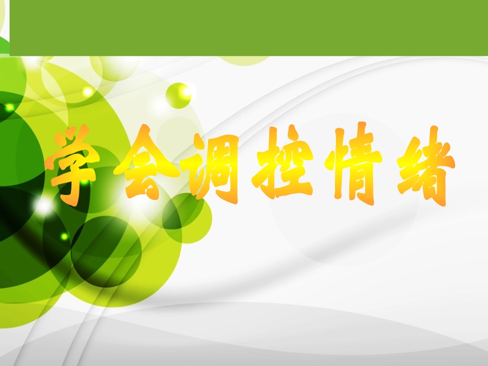 《做情绪的主人-学会调控情绪》课件_第1页