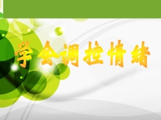 《做情绪的主人-学会调控情绪》课件
