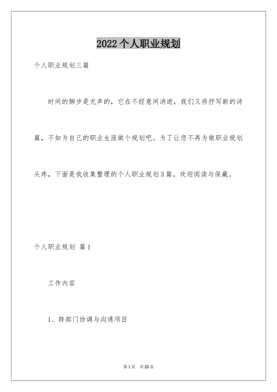 2024个人职业规划_144_第1页