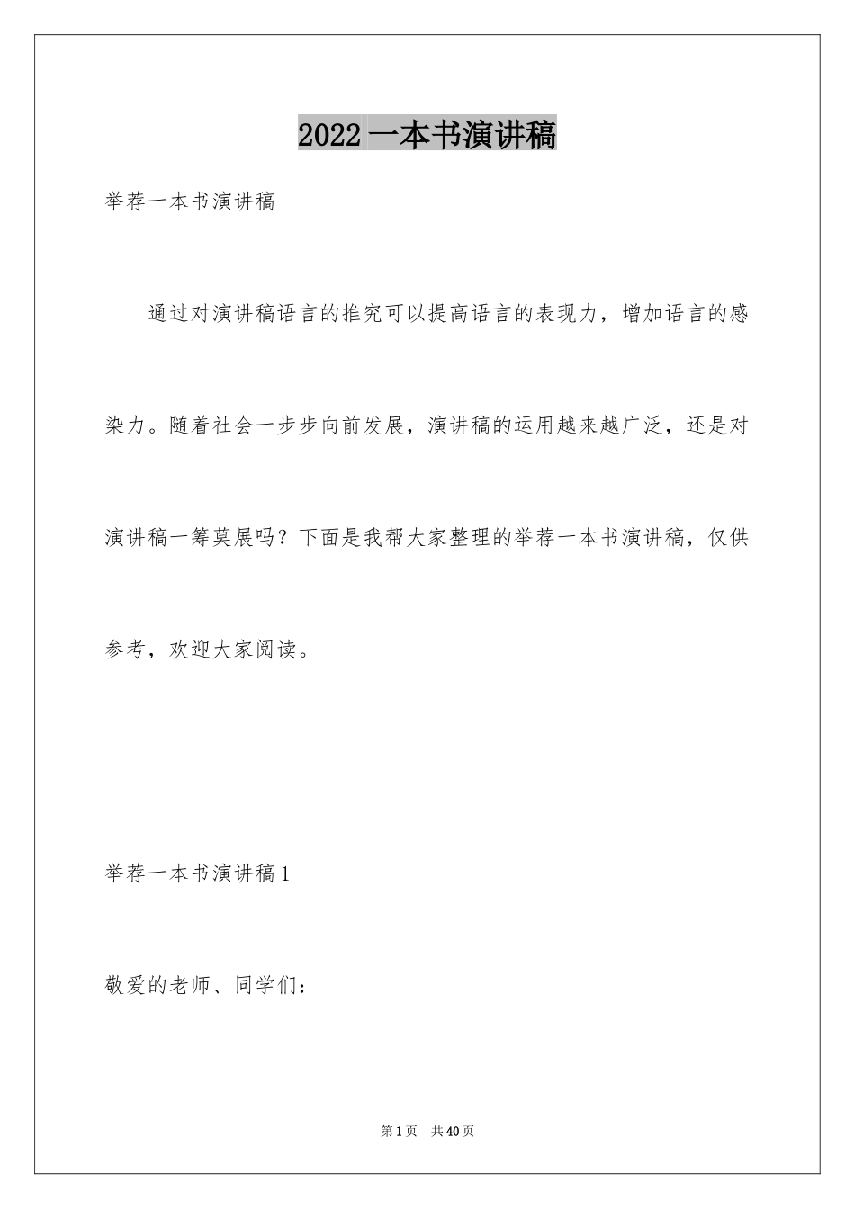 2024一本书演讲稿_第1页