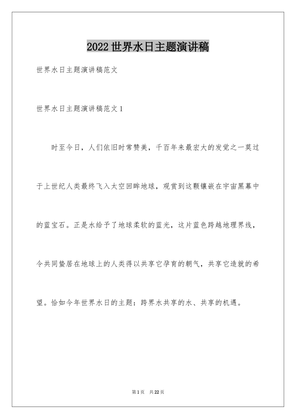 2024世界水日主题演讲稿_1_第1页