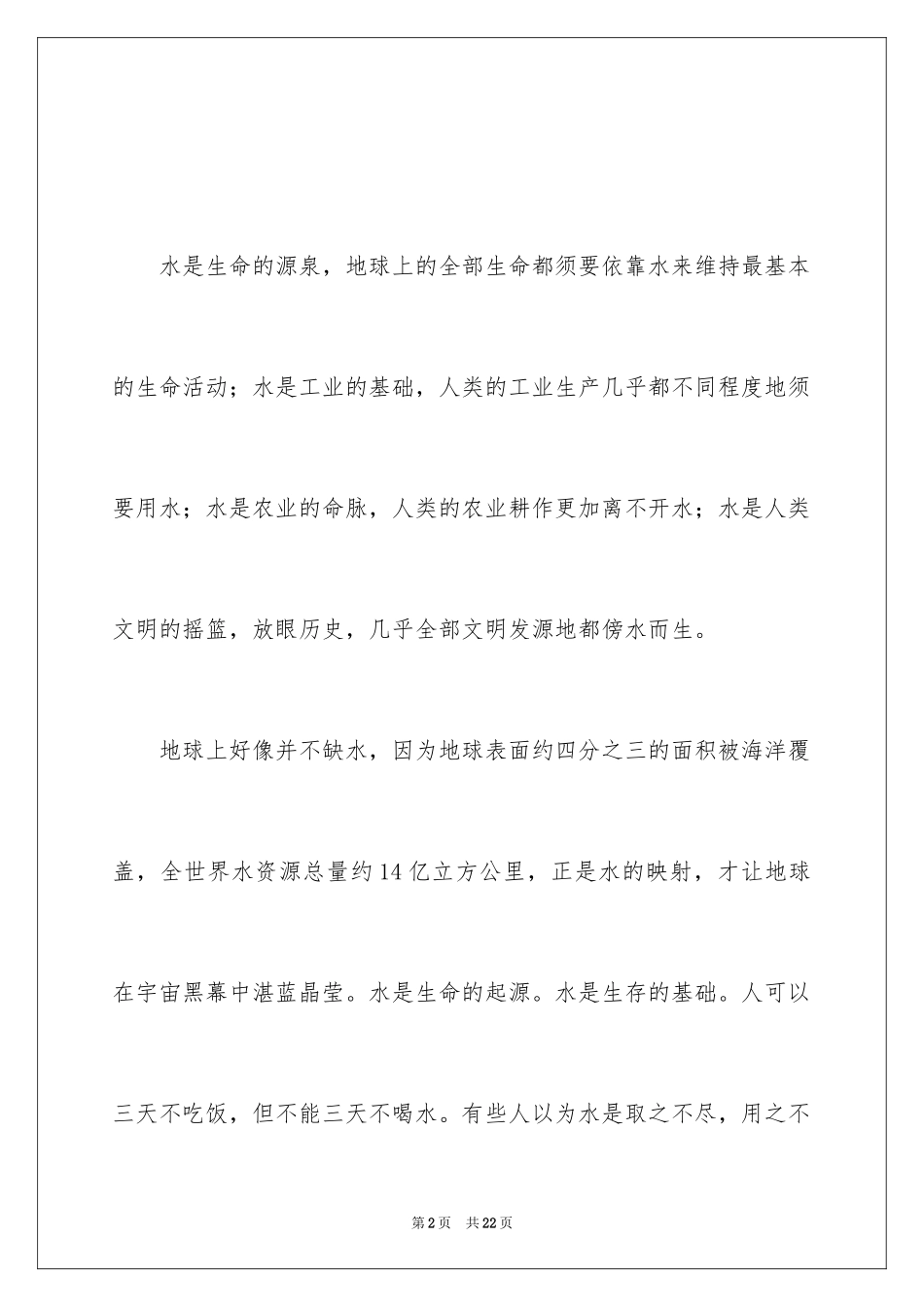 2024世界水日主题演讲稿_1_第2页