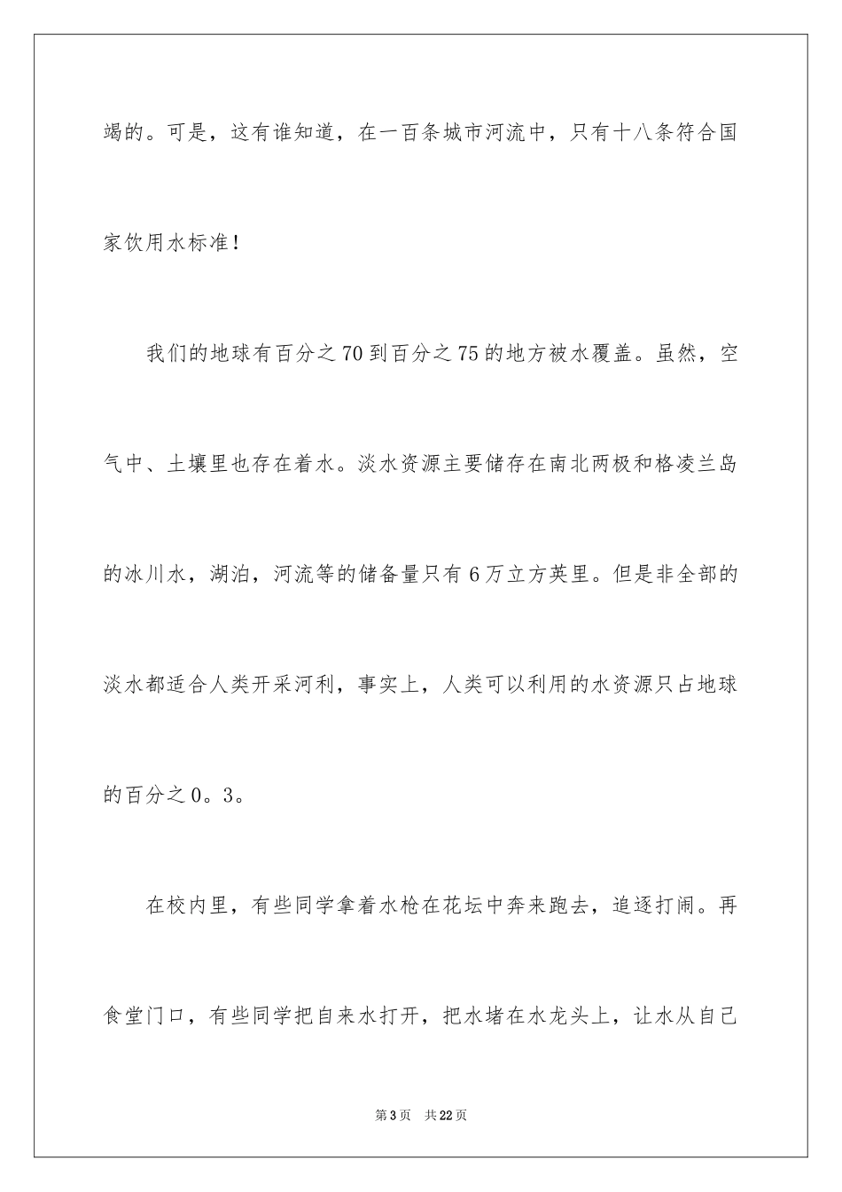 2024世界水日主题演讲稿_1_第3页