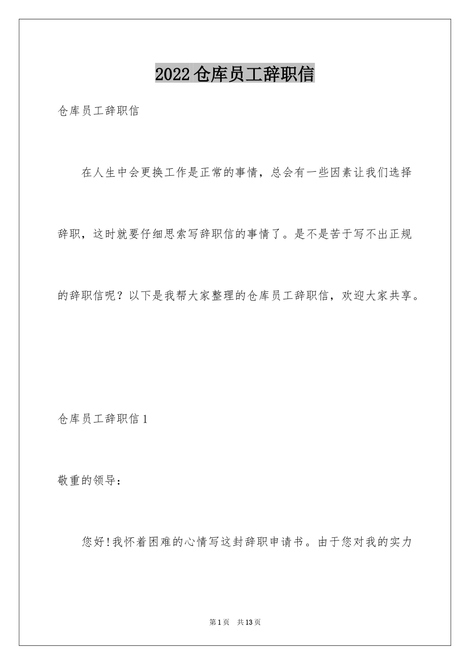 2024仓库员工辞职信_3_第1页