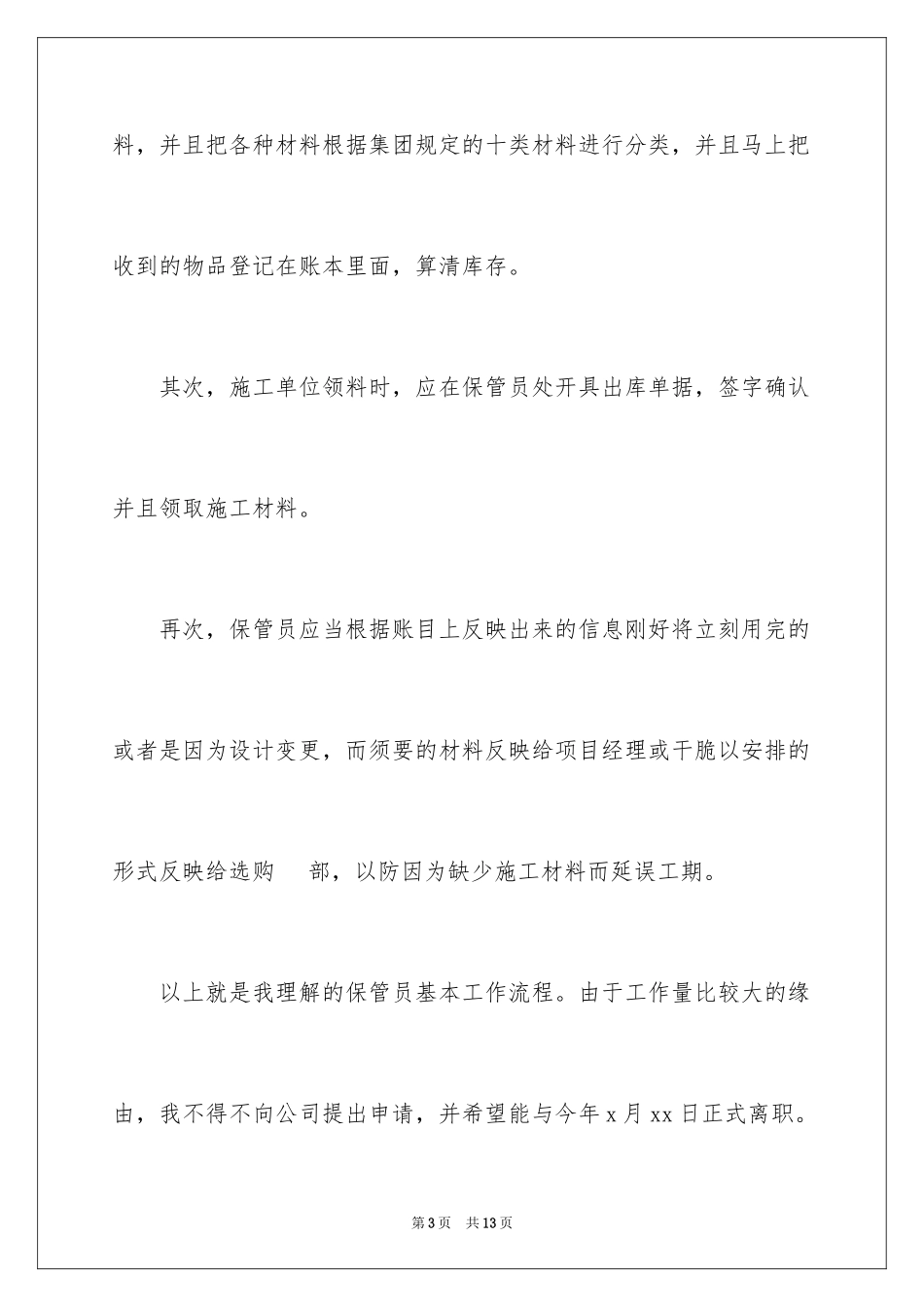 2024仓库员工辞职信_3_第3页