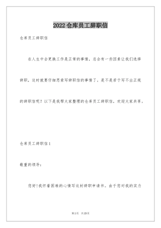 2024仓库员工辞职信_3