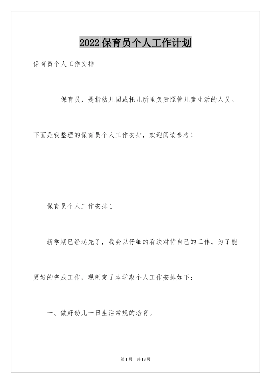 2024保育员个人工作计划_3_第1页