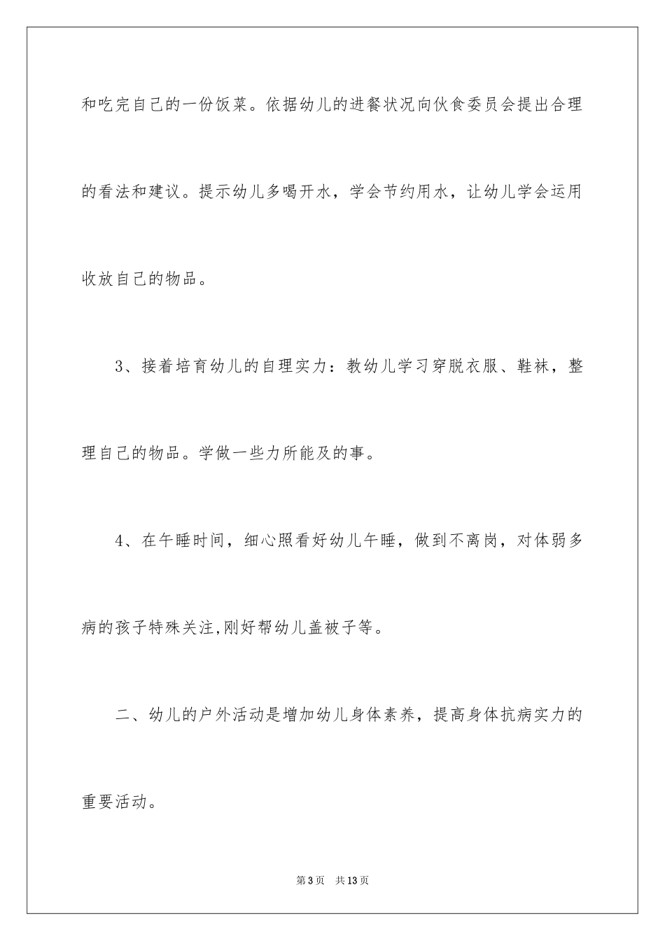2024保育员个人工作计划_3_第3页