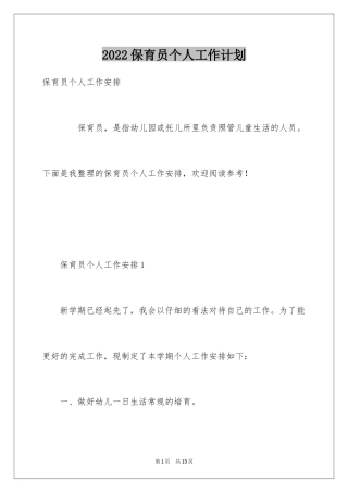 2024保育员个人工作计划_3
