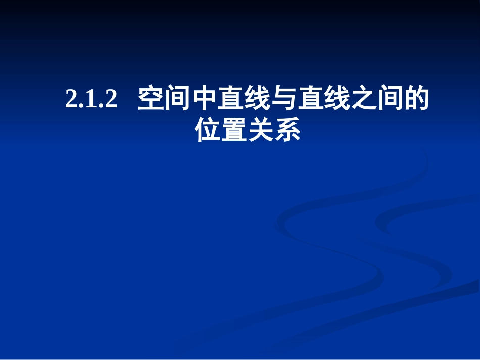 空间中直线与直线之间的位置关系_第3页
