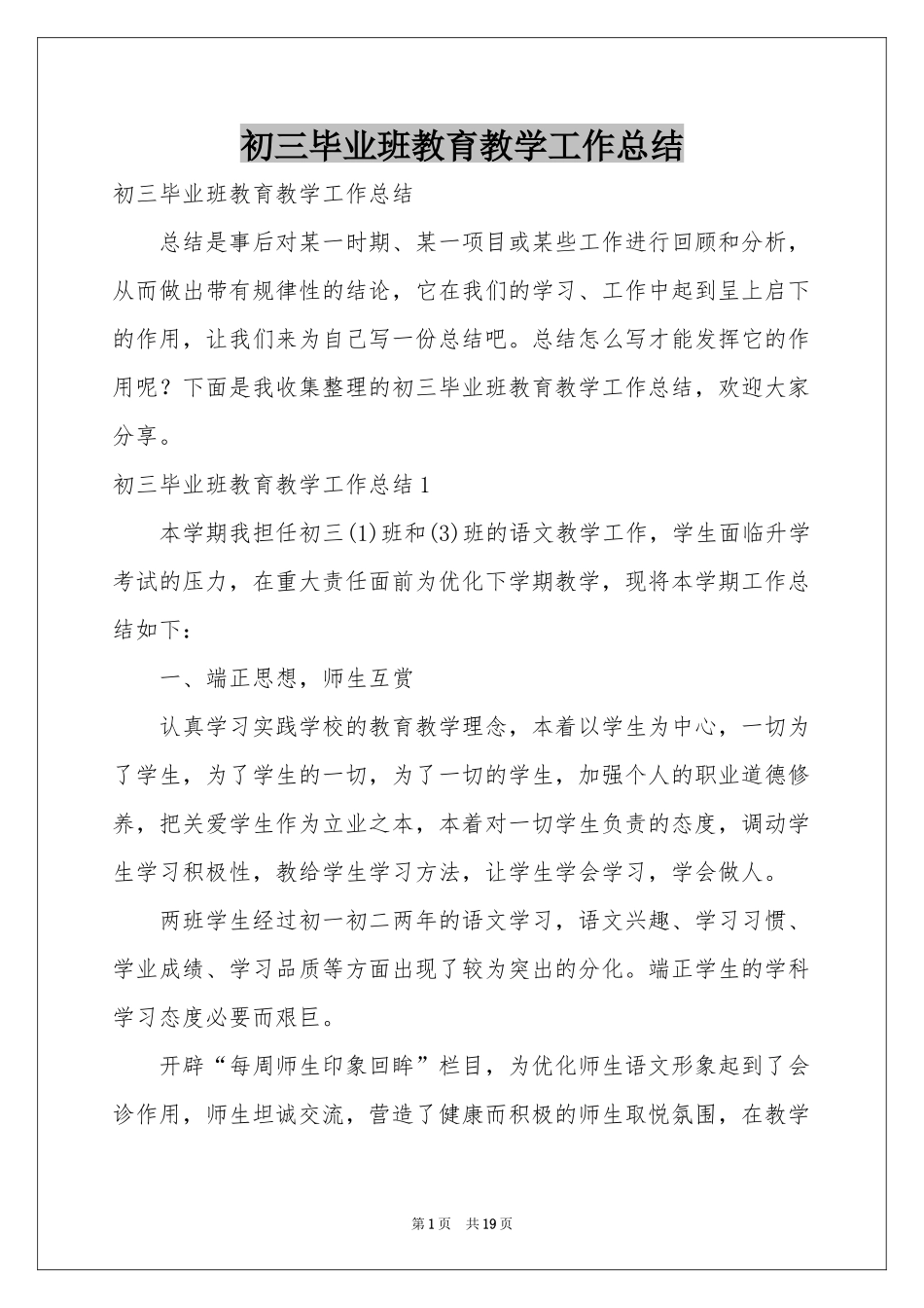 初三毕业班教育教学工作参考总结_第1页