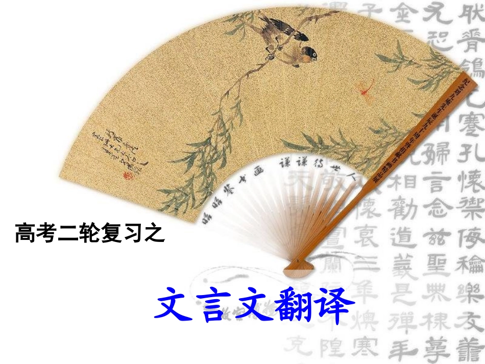 2015高考二轮复习之文言文翻译_第1页