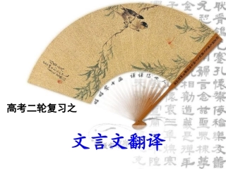 2015高考二轮复习之文言文翻译