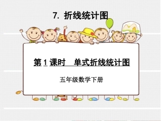 单式折线统计图 (2)