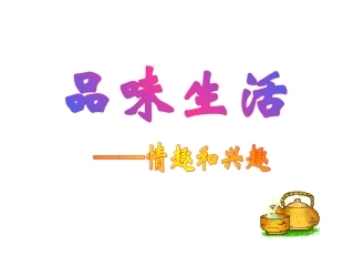 多彩的生活情趣 (2)