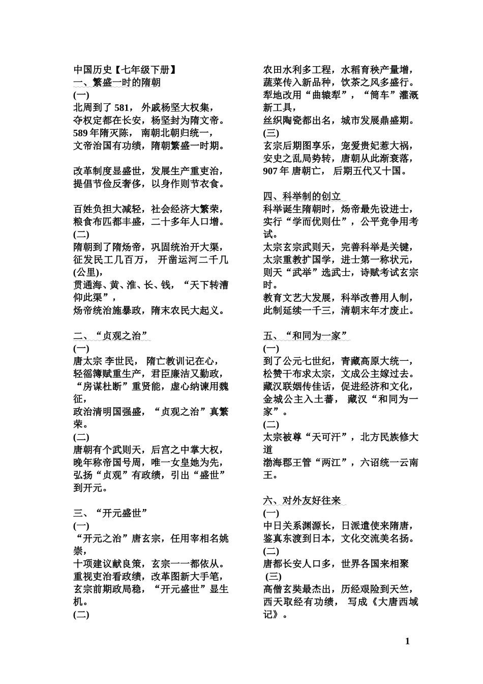 七年级_下_历史歌谣_第1页