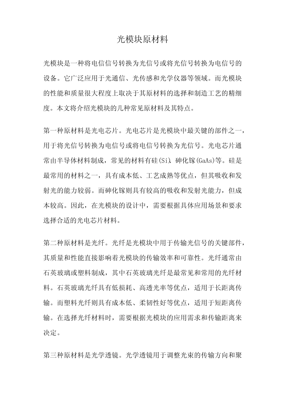 光模块原材料_第1页