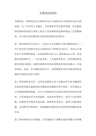光模块原材料