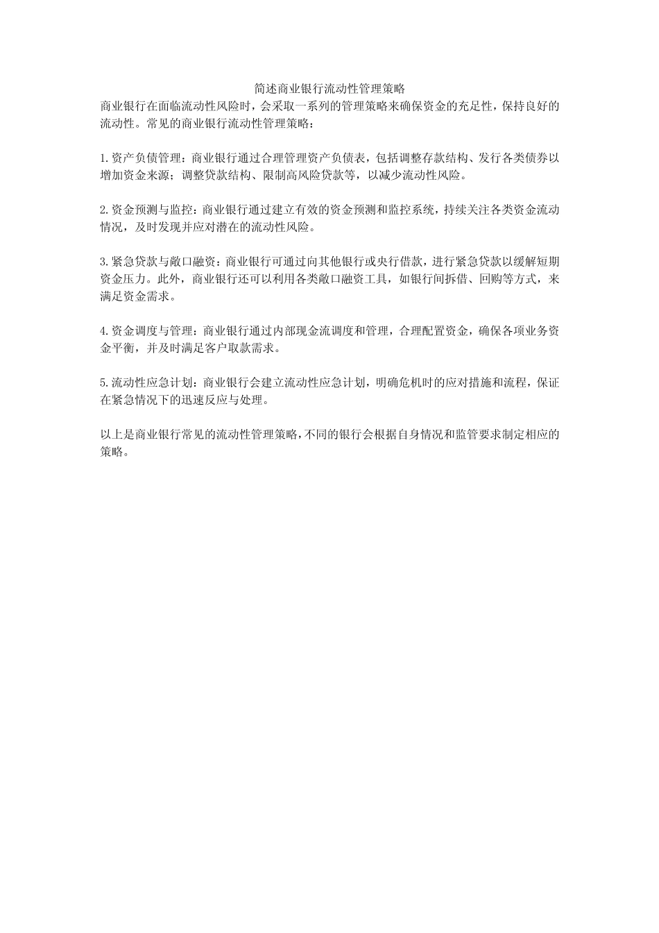 简述商业银行流动性管理策略_第1页