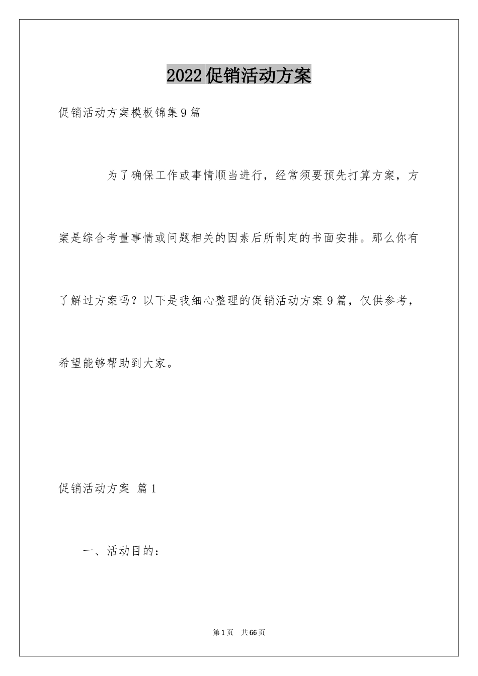 2024促销活动方案_201_第1页