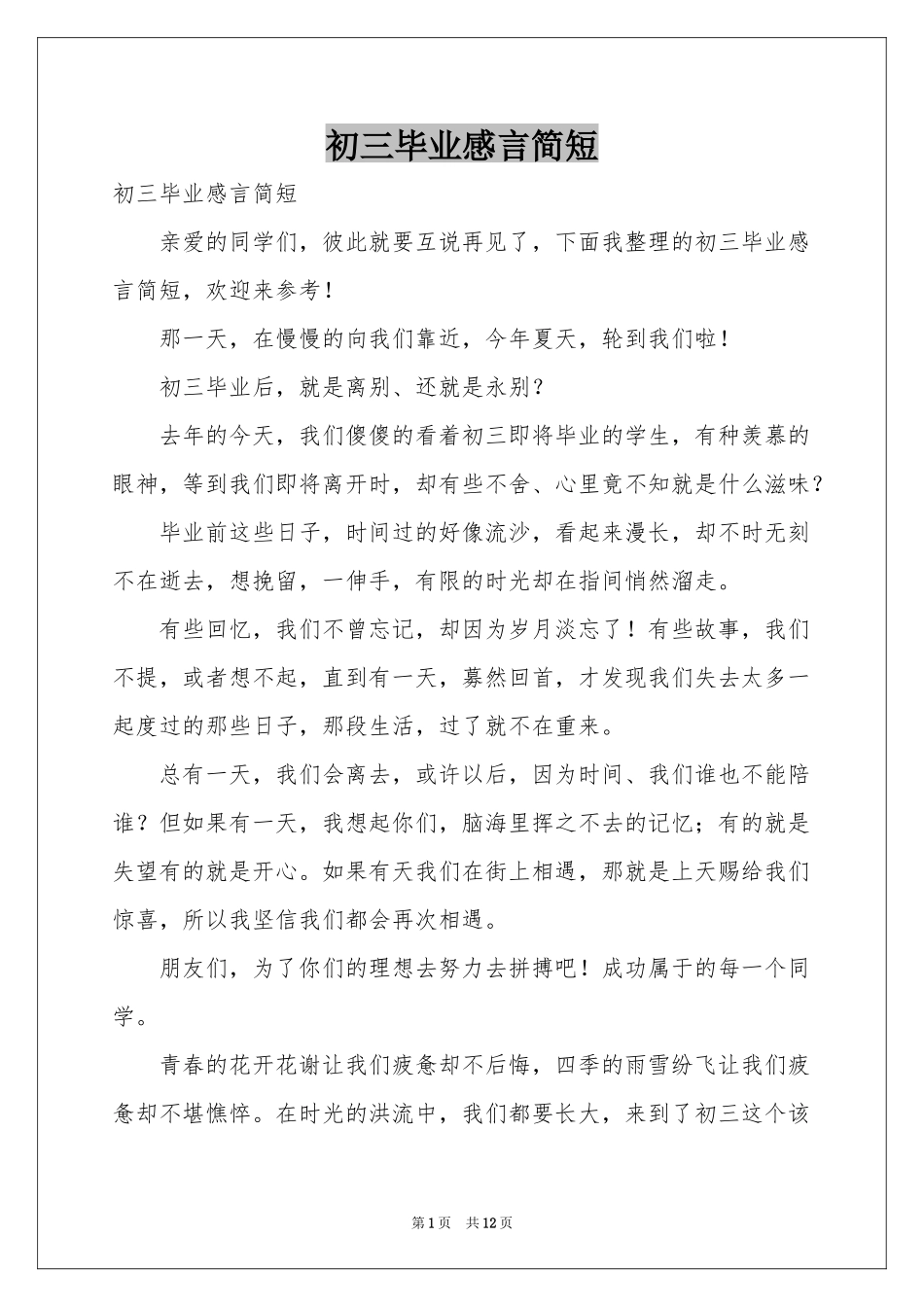 初三毕业感言简短_第1页