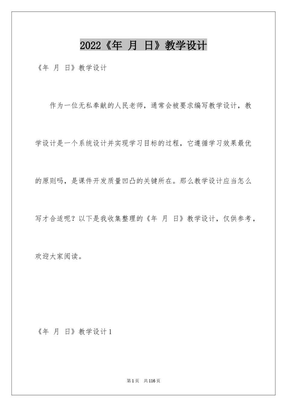 2024《年 月 日》教学设计_第1页