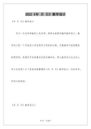 2024《年 月 日》教学设计
