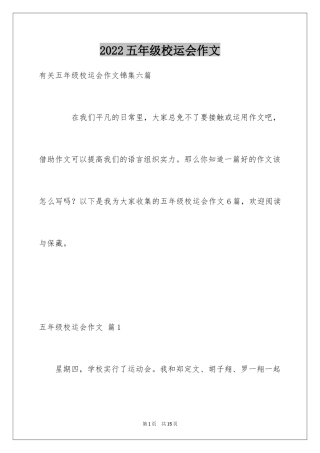 2024五年级校运会作文_9