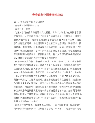 青春践行中国梦活动总结 