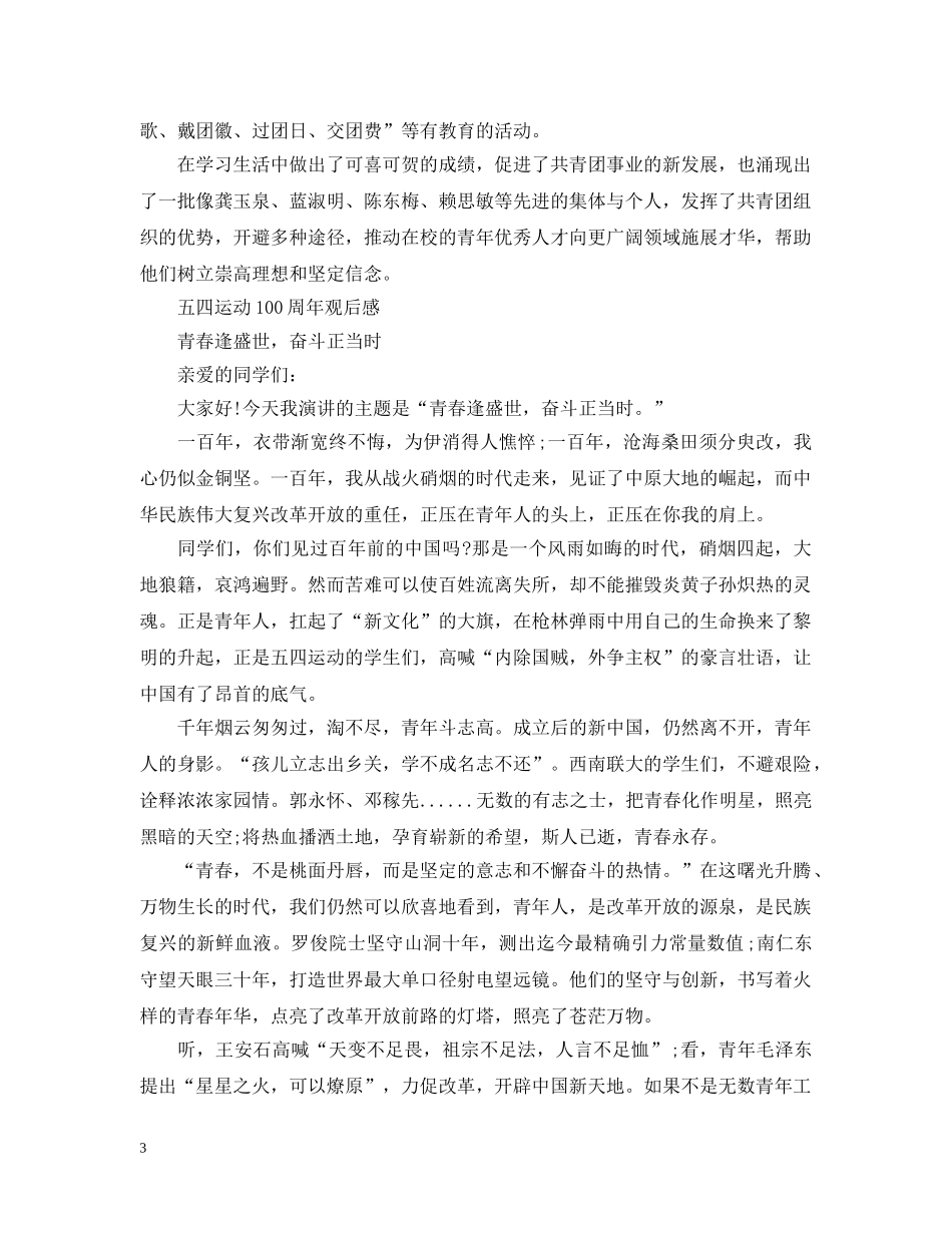 青春心向党·建功新时代纪念五四运动100周年主题活动总结精选三篇-五四100周年观后感 _第3页