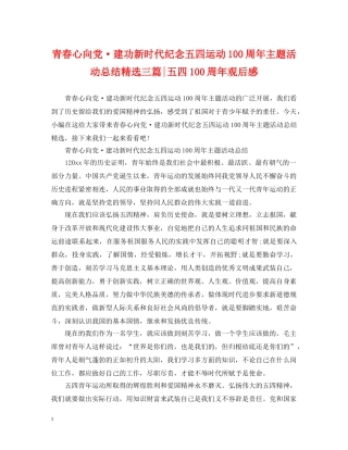 青春心向党·建功新时代纪念五四运动100周年主题活动总结精选三篇-五四100周年观后感 