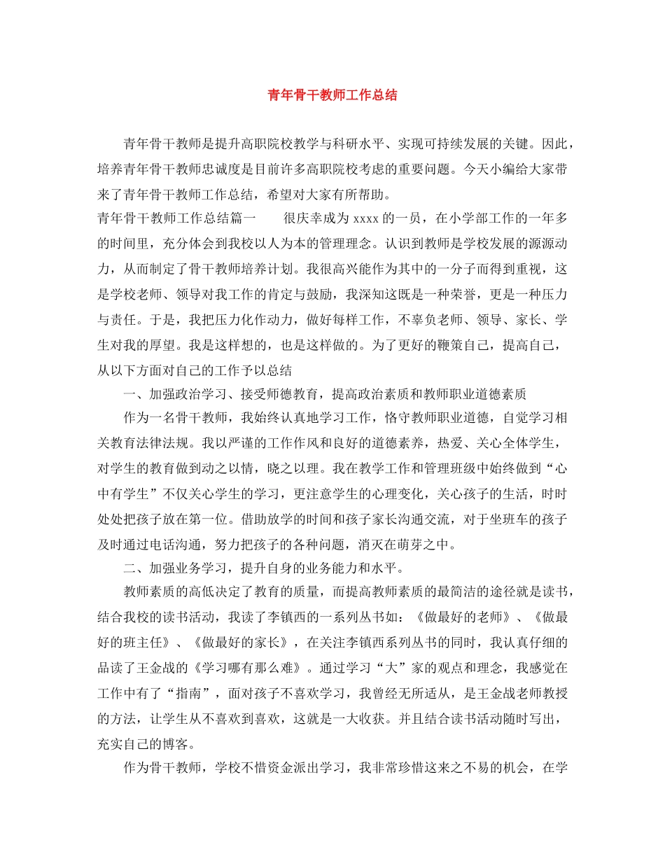 青年骨干教师工作总结 _第1页