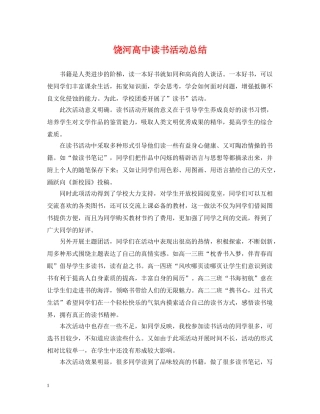 饶河高中读书活动总结 