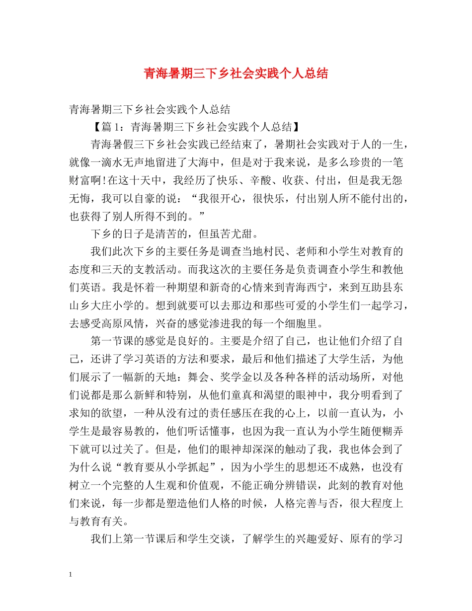 青海暑期三下乡社会实践个人总结 _第1页