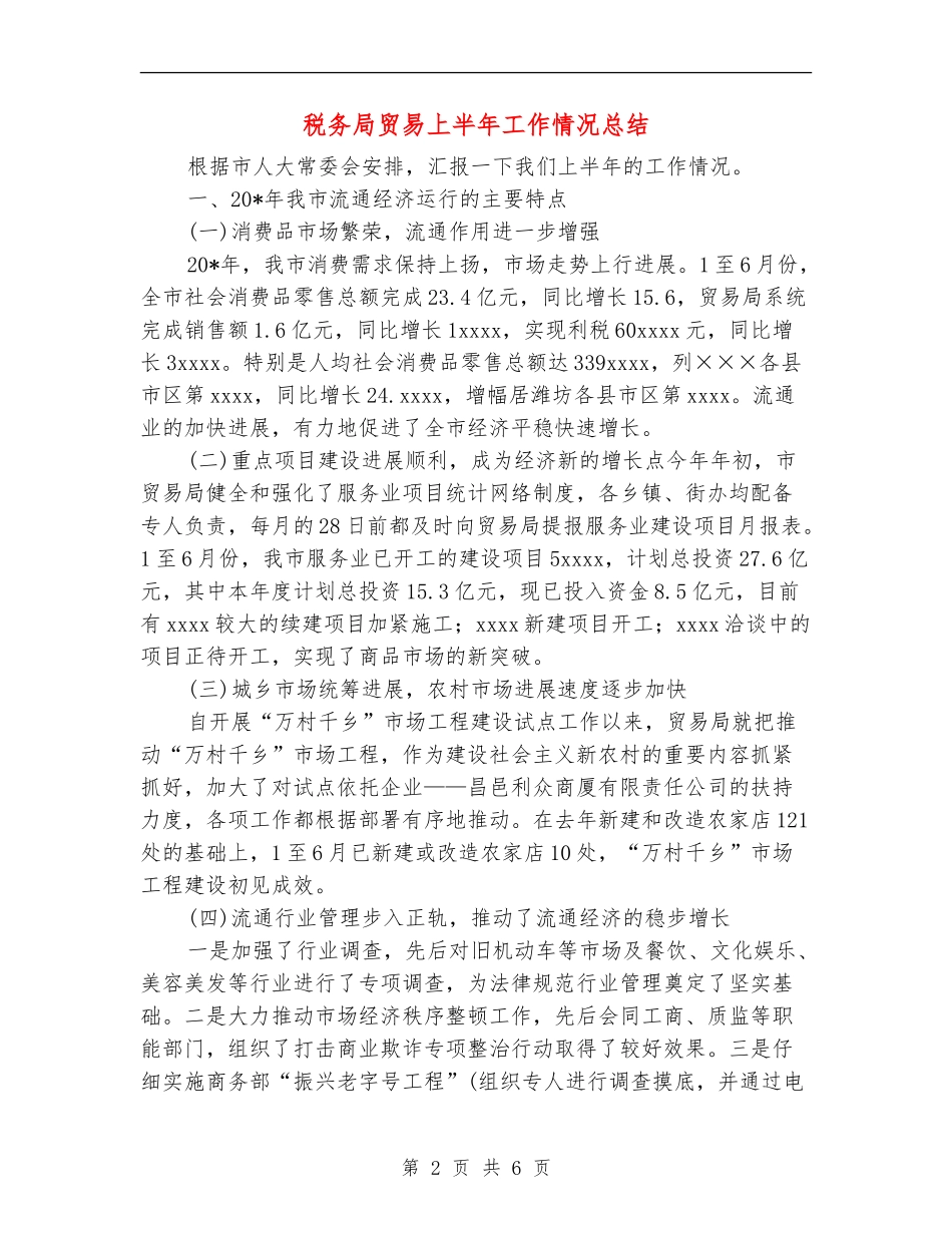 税务局贸易上半年工作情况总结_第2页