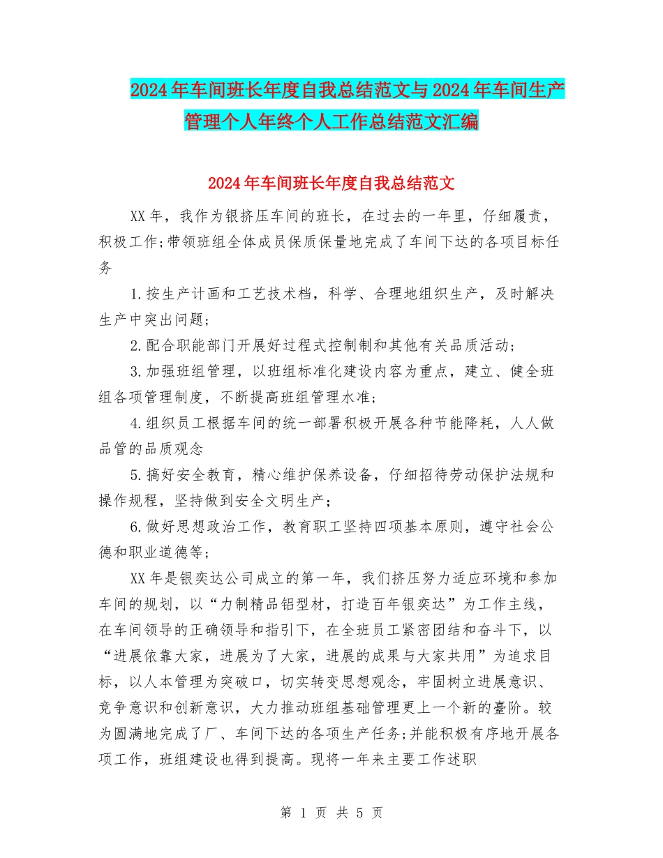 2024年车间班长年度自我总结范文与2024年车间生产管理个人年终个人工作总结范文汇编_第1页