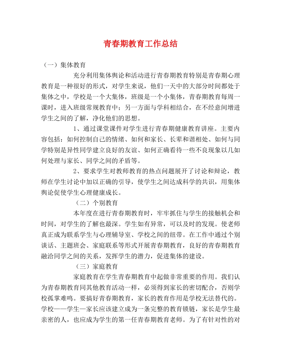 青春期教育工作总结2 _第1页