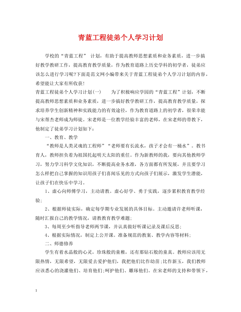 青蓝工程徒弟个人学习计划 _第1页