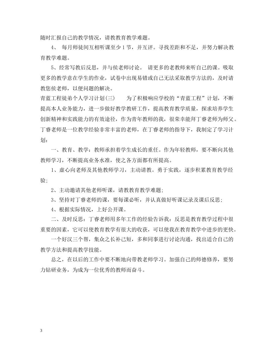 青蓝工程徒弟个人学习计划 _第3页