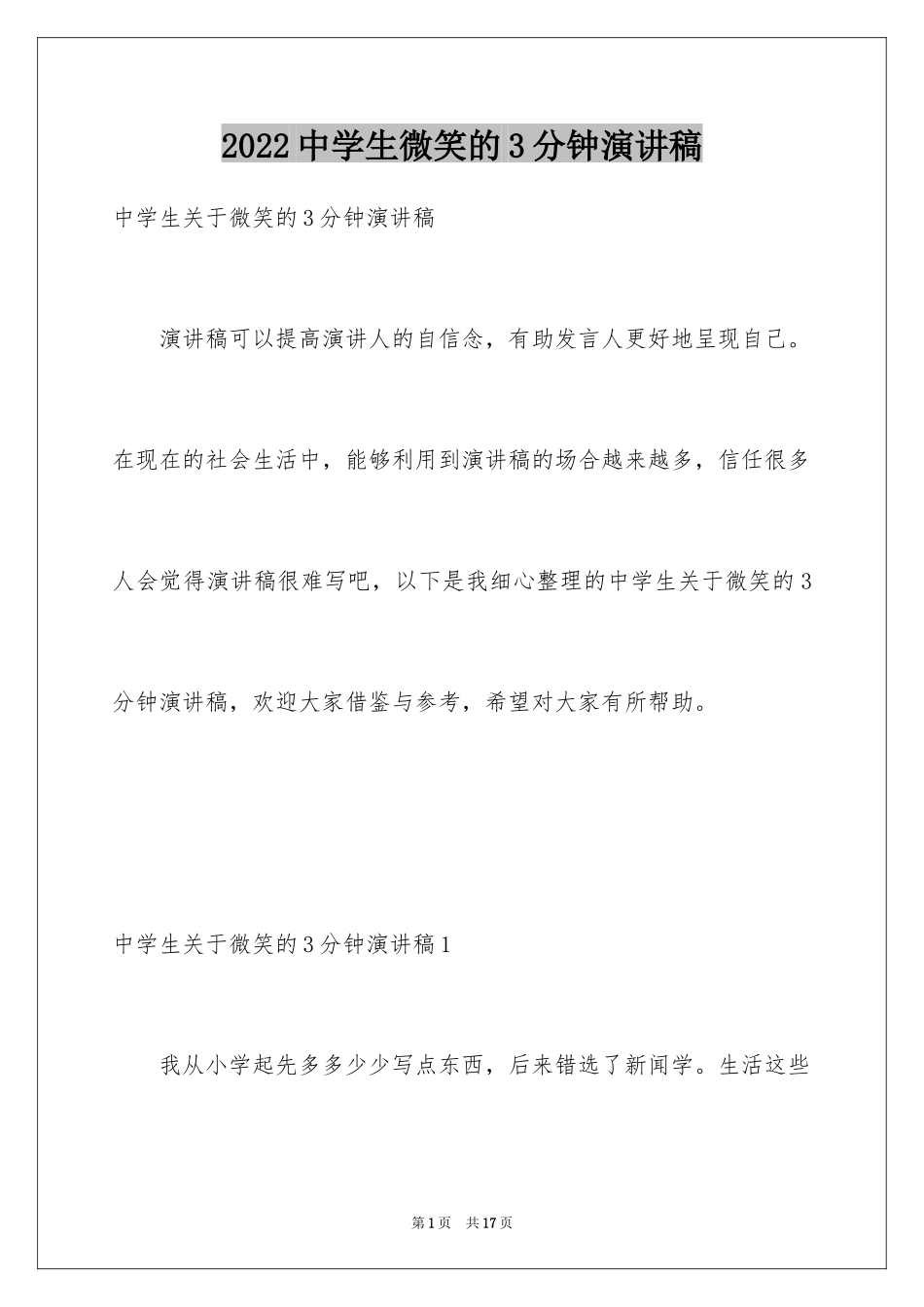 2024中学生微笑的3分钟演讲稿_第1页