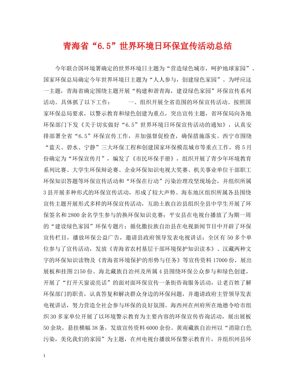 青海省“65”世界环境日环保宣传活动总结 _第1页