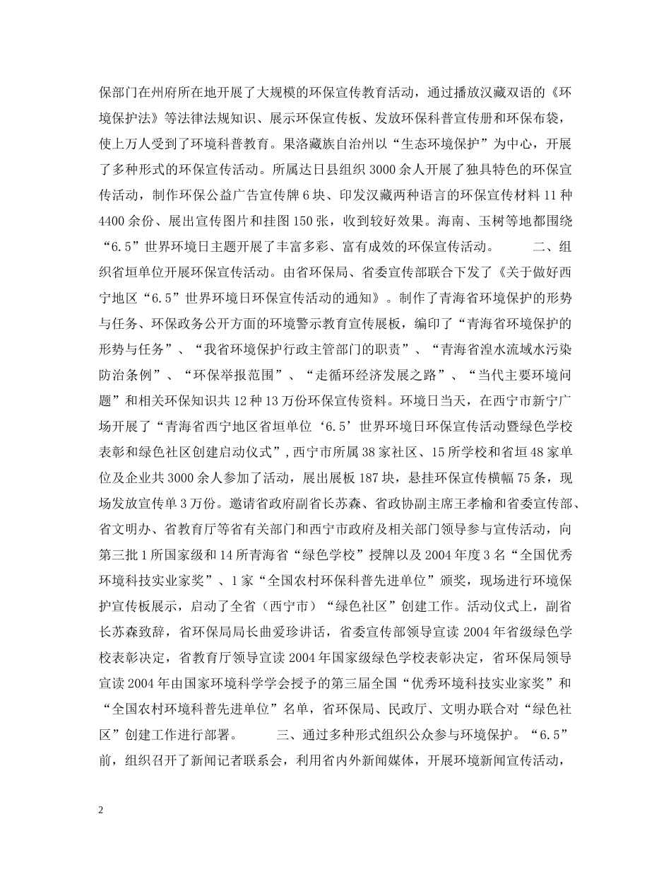 青海省“65”世界环境日环保宣传活动总结 _第2页